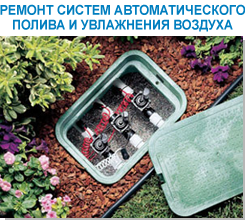 Ремонт автоматического полива. Ремонт станций автоматического полива Киев. Станция автоматического полива Сервисный ремонт Киев. Сервисный ремонт автоматической поливочной станции Киев. ООО Адам Ремонт станций полива газонов. Сервисное обслуживание автоматического полива участка Киев. Расчет станции автоматического полива Киев ООО Адам. Ремонт автоматической системы полива Киев